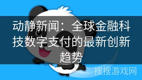 深入探讨全球金融科技数字支付的最新创新趋势
