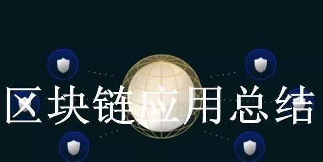 区块链技术在金融领域的应用探索及优势总结