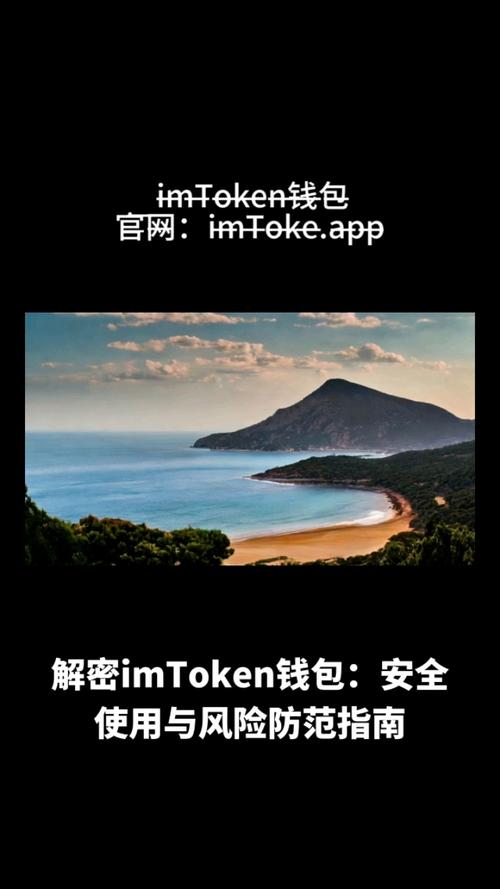 确保imToken钱包安全使用的关键要点：选官方渠道防风险护私钥