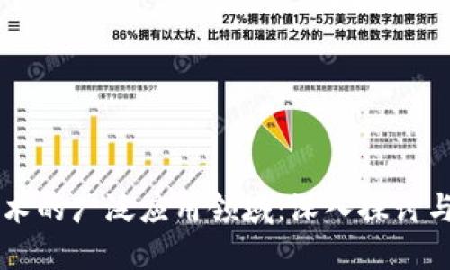 区块链技术的广泛应用领域：深入探讨与未来展望